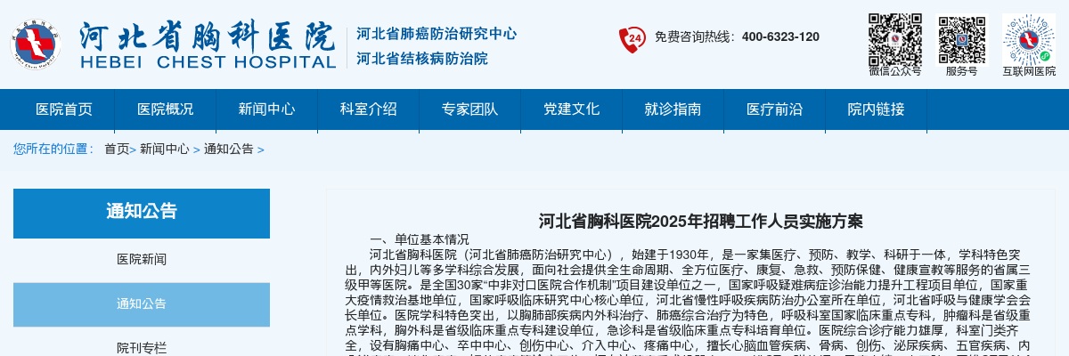 2025年河北省胸科医院招聘工作人员47名公告 图片