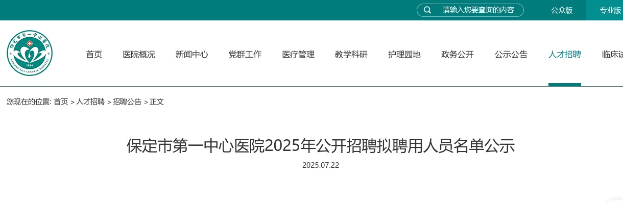 2025年河北保定市第一中心医院公开招聘拟聘用人员名单公示 图片