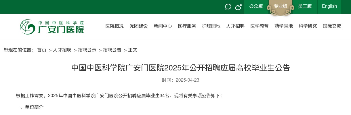 2025年中国中医科学院广安门医院公开招聘应届高校毕业生34名公告 图片