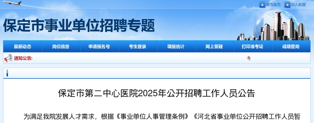 2025年保定市第二中心医院公开招聘工作人员31名公告 图片