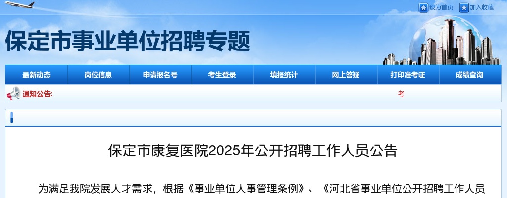 2025年保定市康复医院公开招聘工作人员9名公告 图片