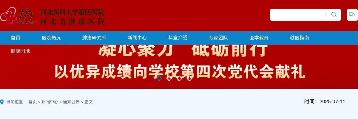 2025年河北医科大学第四医院本科护理岗位招聘150人公告 图片