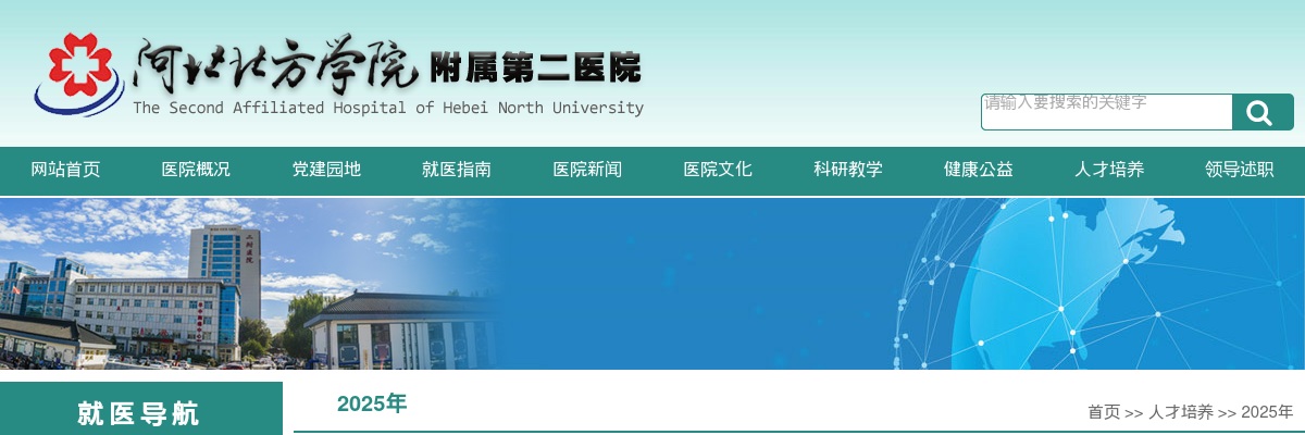 2025年河北北方学院附属第二医院公开招聘工作人员面试通知 图片