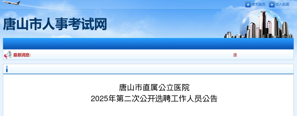 2025年河北唐山市直属公立医院第二次选聘工作人员71人公告 图片