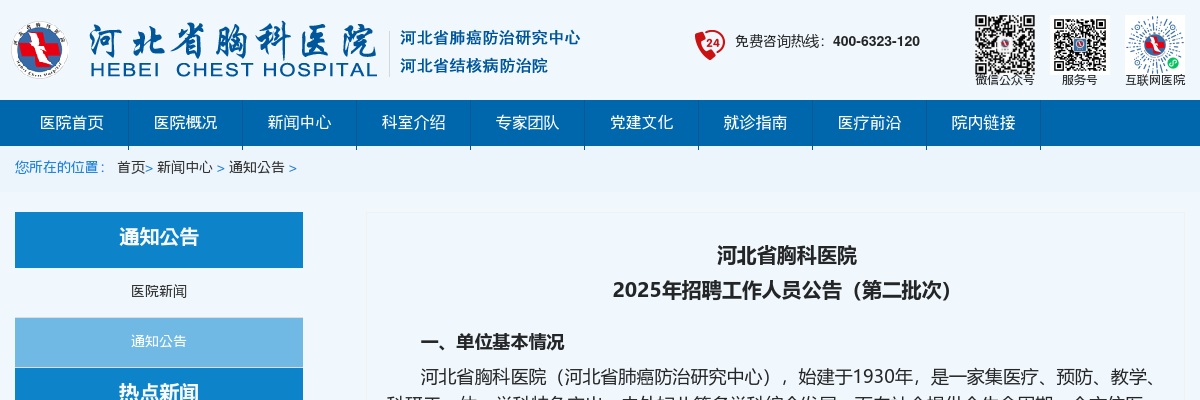 2025年河北省胸科医院招聘工作人员15名公告（第二批次） 图片