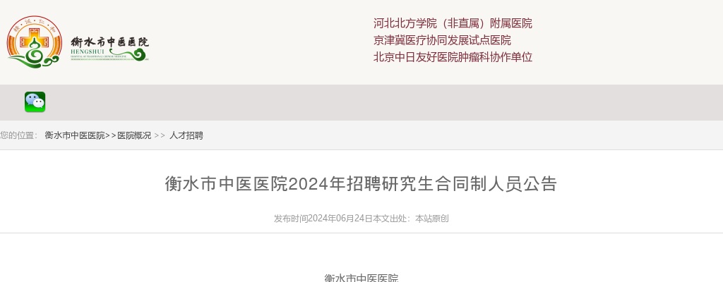 2024河北衡水市中医医院招聘研究生合同制人员51名公告 图片