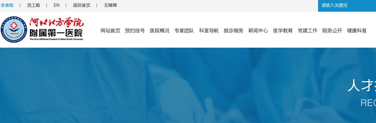 2025河北北方学院附属第一医院选聘工作人员10名公告 图片