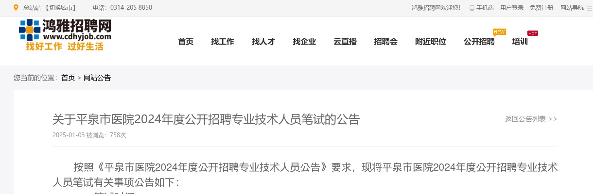 2024年承德平泉市医院公开招聘专业技术人员笔试的公告 图片