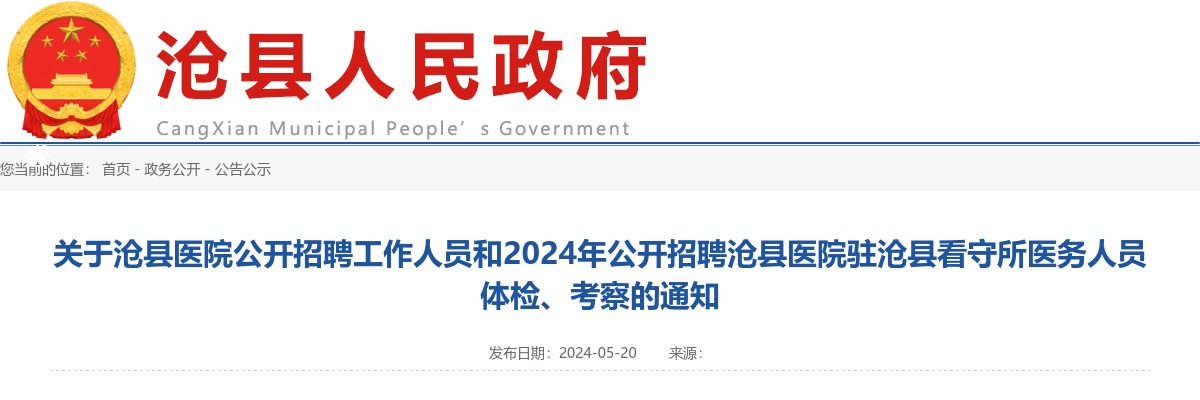 2024沧州沧县医院招聘工作人员和招聘沧县医院驻沧县看守所医务人员体检、考察的通知 图片