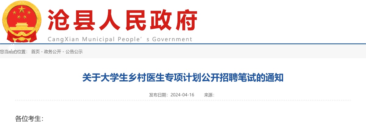 2024沧州沧县大学生乡村医生专项计划公开招聘笔试通知 图片