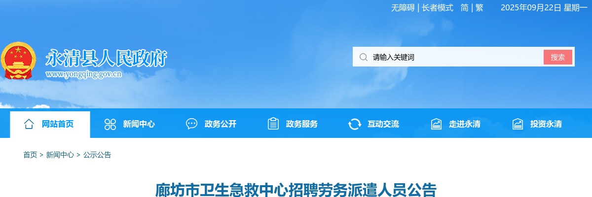 2021廊坊市卫生急救中心招聘1名劳务派遣人员 图片