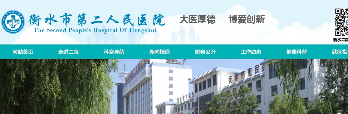 2023衡水市第二人民医院选聘、招聘人事代理专业技术人员公告 图片