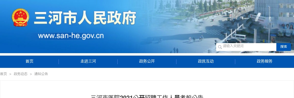 2021廊坊三河市医院公开招聘工作人员考前公告 图片