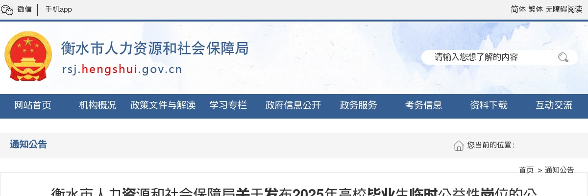 2025衡水市高校毕业生临时公益性岗位招聘304人公告 图片
