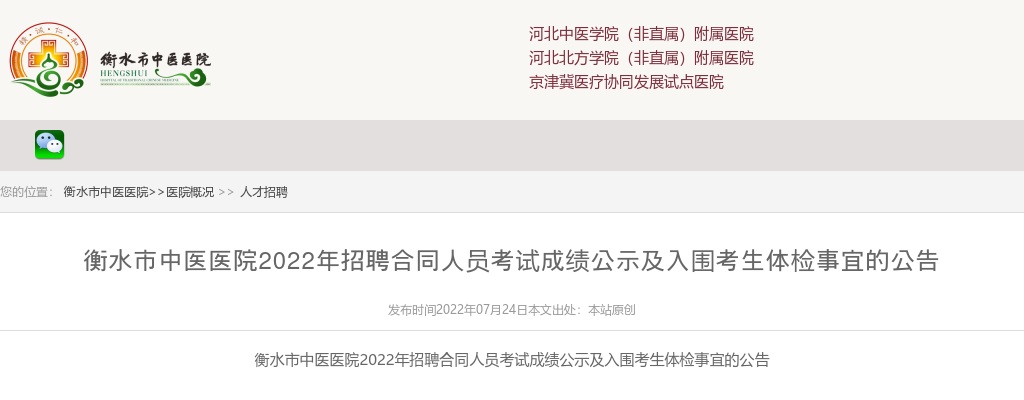 2022衡水市中医医院考试成绩公示及入围考生体检事宜的公告 图片