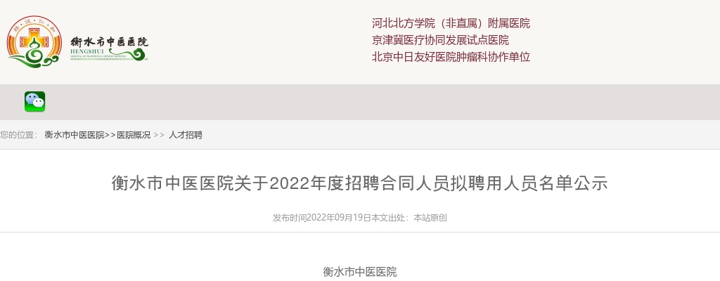 2022衡水市中医医院招聘拟聘用人员名单公示 图片