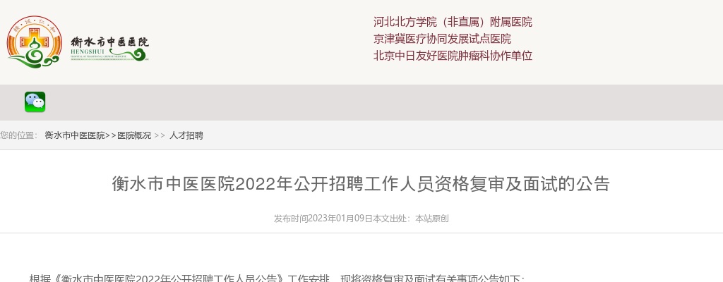 2022衡水市中医医院招聘工作人员资格复审及面试公告 图片