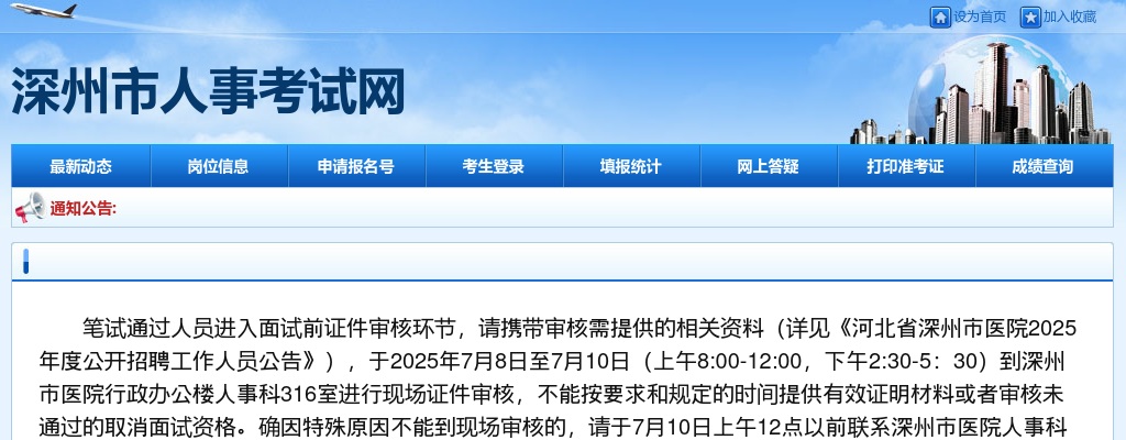 2025年衡水深州市医院招聘工作人员面试前证件审核通知 图片