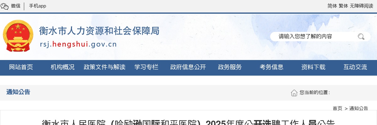 2025衡水市人民医院（哈励逊国际和平医院）公开选聘工作人员38名公告 图片