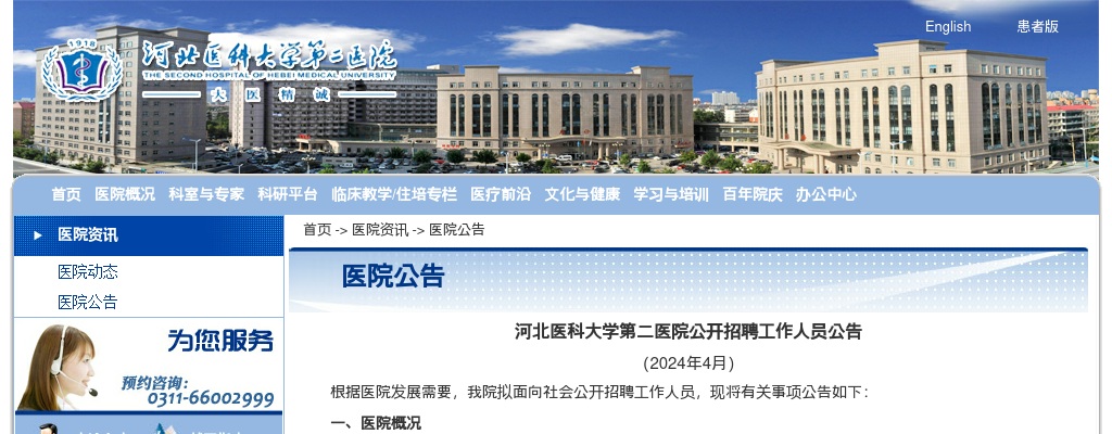 2024河北医科大学第二医院公开招聘222名工作人员公告 图片
