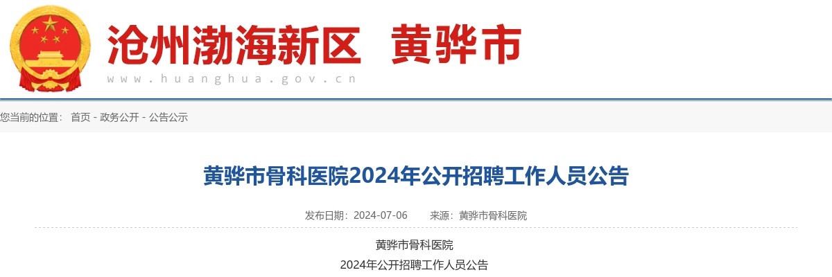 2024年河北沧州黄骅市骨科医院公开招聘工作人员18名公告 图片