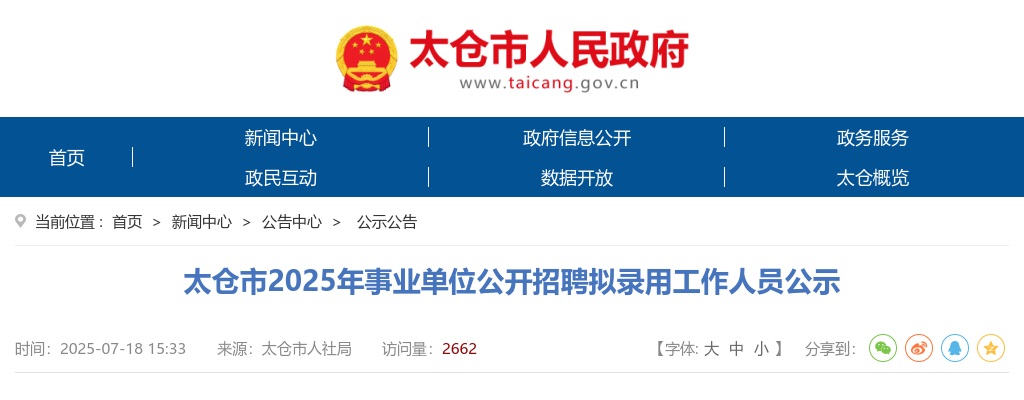 2025苏州太仓市事业单位招聘拟录用工作人员公示                进入阅读模式 图片