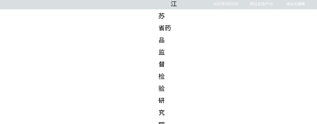 2025江苏省药品监督检验研究院招聘工作人员6人公告                进入阅读模式 图片