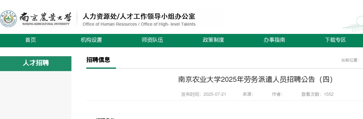 2025南京农业大学劳务派遣人员招聘2人公告（四）                进入阅读模式 图片