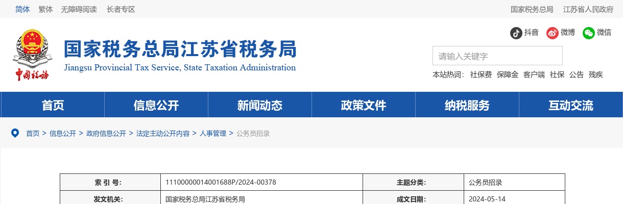 淮安市2025年度考试录用公务员进入体检人选名单公告                进入阅读模式 图片