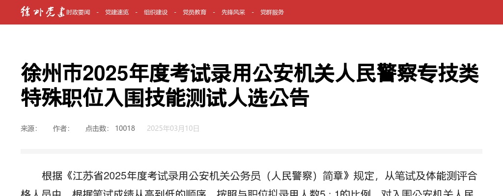 2025徐州市考试录用公安机关人民警察专技类特殊职位入围技能测试人选公告                进入阅读模式 图片