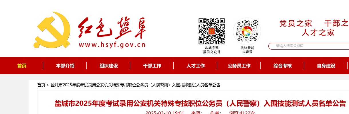 2025年盐城市考试录用公安机关特殊专技职位公务员（人民警察）入围技能测试人员名单公告                进入阅读模式 图片