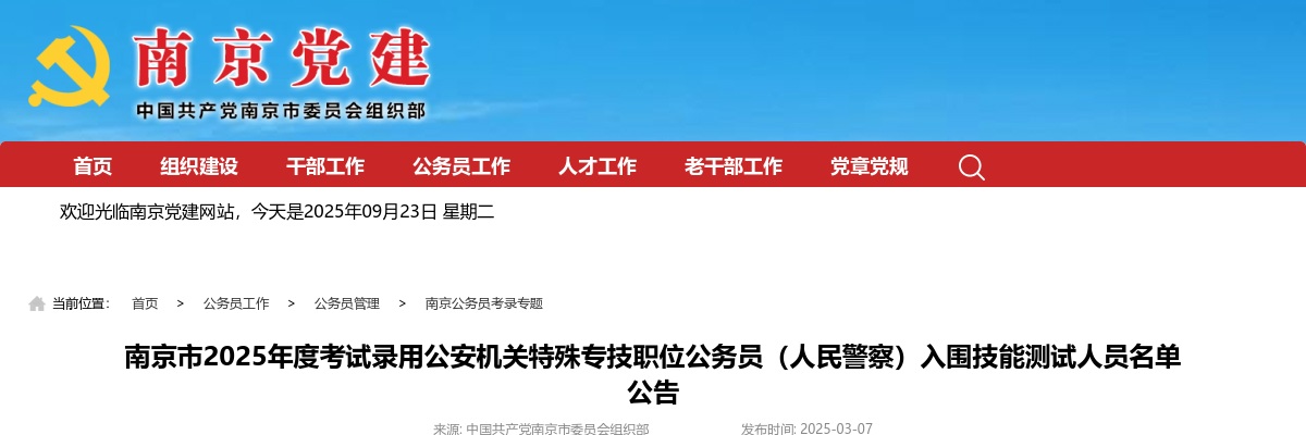 2025南京市考试录用公安机关特殊专技职位公务员（人民警察）入围技能测试人员名单公告                进入阅读模式 图片
