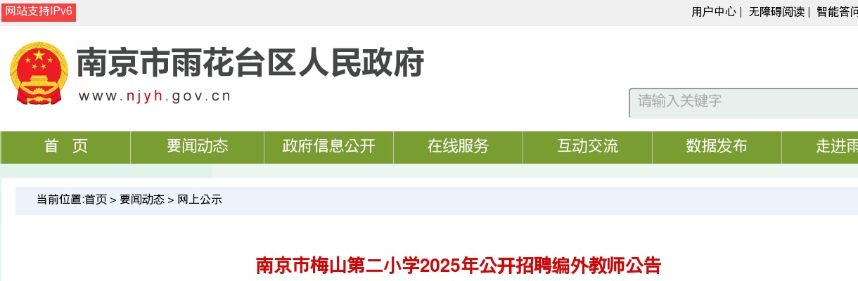 2025南京市梅山第二小学招聘编外教师3人公告                进入阅读模式 图片