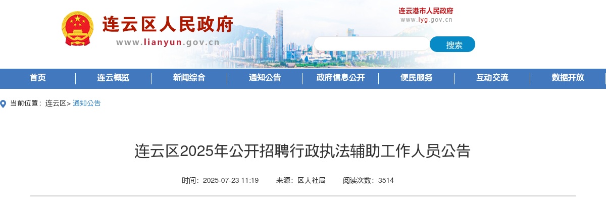 2025连云港市连云区招聘行政执法辅助工作人员13人公告                进入阅读模式 图片