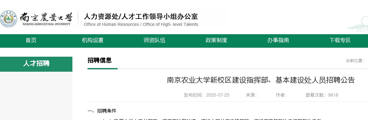 2025南京农业大学新校区建设指挥部、基本建设处人员招聘10人公告                进入阅读模式 图片