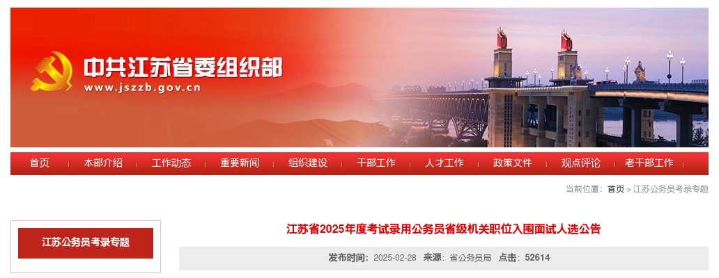 2025江苏省考试录用公务员省级机关职位入围面试人选公告                进入阅读模式 图片