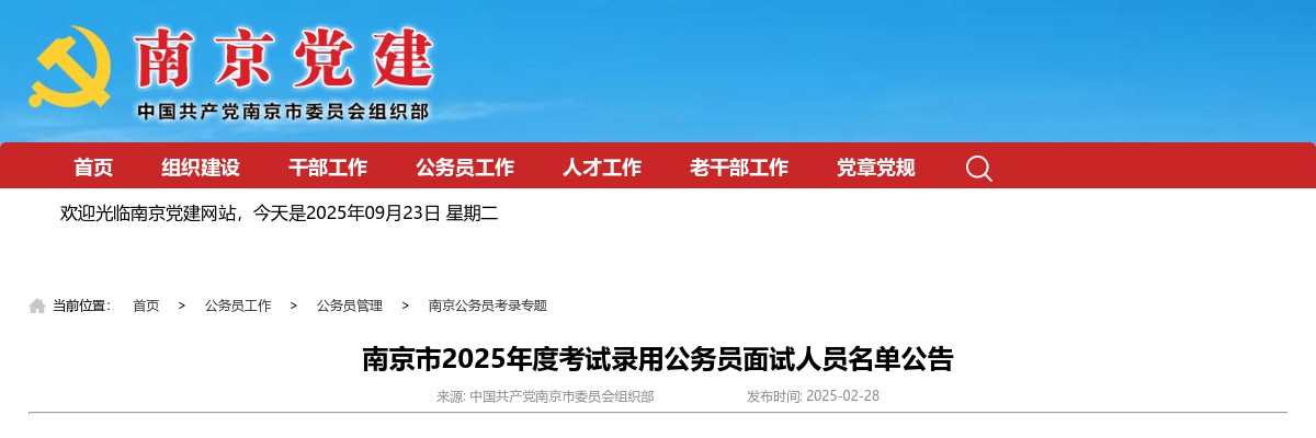 南京市2025年度考试录用公务员面试人员名单公告                进入阅读模式 图片