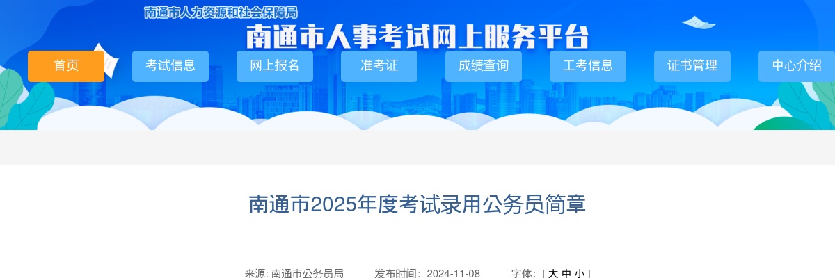 2025年度南通市考试录用公务员847人简章                进入阅读模式 图片