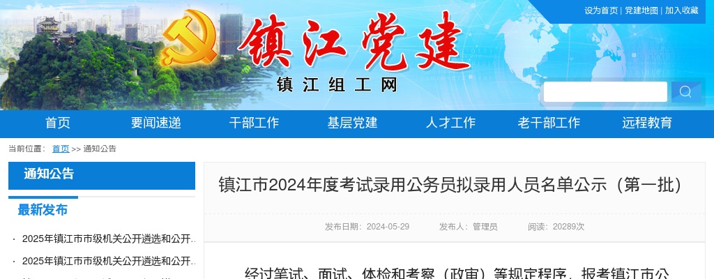 2024镇江市考试录用公务员拟录用人员名单公示（第一批）                进入阅读模式 图片