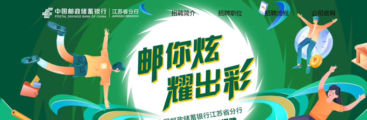 2022年中国邮政储蓄银行江苏省分行春季校园招聘公告                进入阅读模式 图片