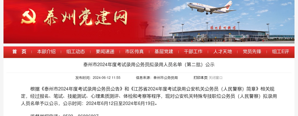 2024泰州市考试录用公务员拟录用人员名单（第二批）公示                进入阅读模式 图片