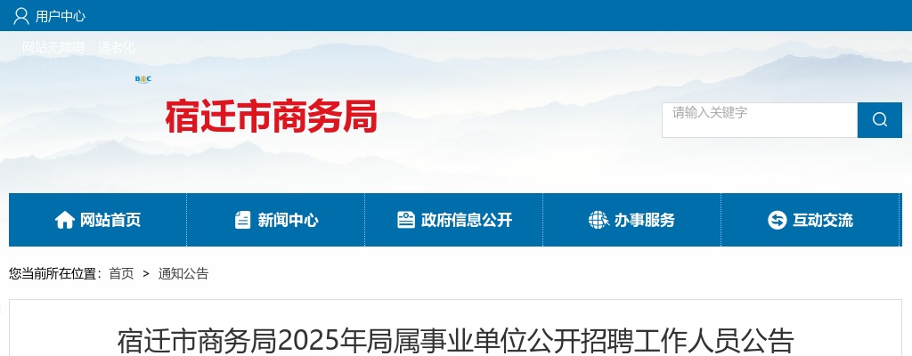 2025宿迁市商务局局属事业单位招聘工作人员6人公告                进入阅读模式 图片
