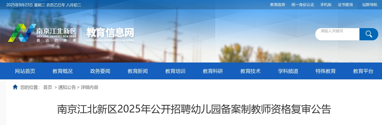 2025南京江北新区招聘幼儿园备案制教师资格复审公告                进入阅读模式 图片