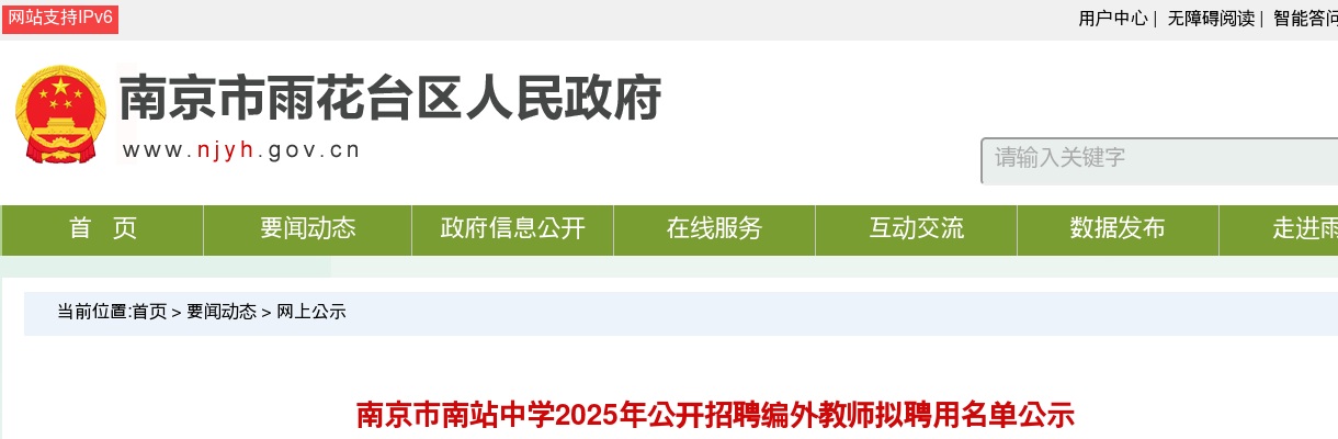 2025南京市南站中学招聘编外教师拟聘用名单公示                进入阅读模式 图片