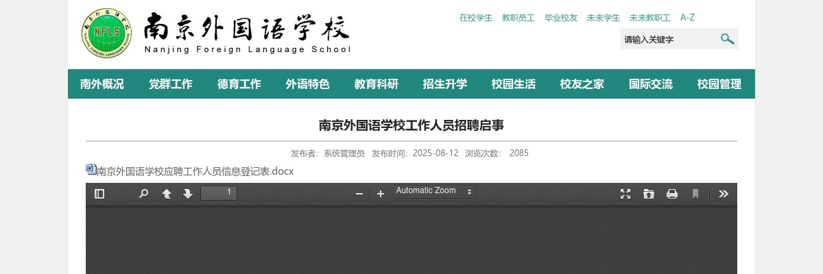 2025南京外国语学校工作人员招聘4人启事                进入阅读模式 图片