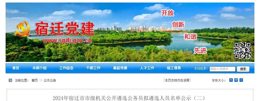 2024江苏宿迁市市级机关遴选公务员拟遴选人员名单公示（二）                进入阅读模式 图片