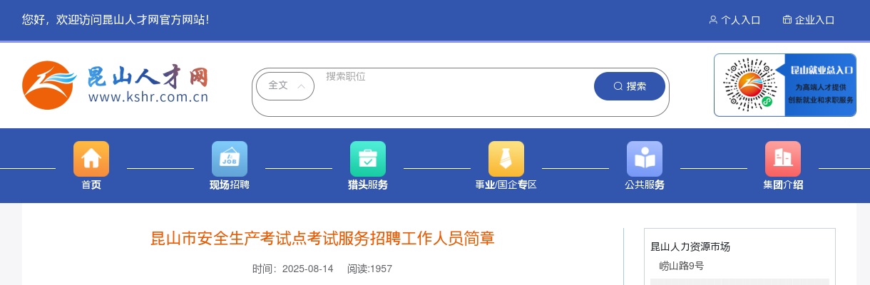 2025苏州昆山市安全生产考试点考试服务招聘工作人员1人公告                进入阅读模式 图片
