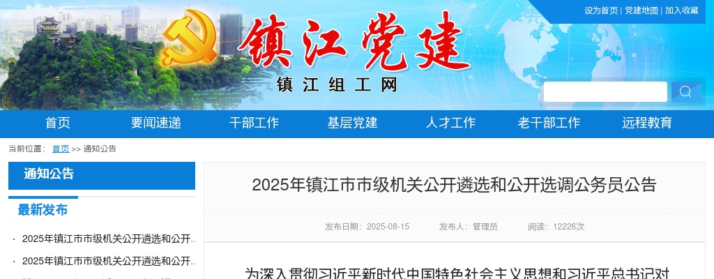 2025年镇江市市级机关公开遴选和公开选调公务员28人公告                进入阅读模式 图片