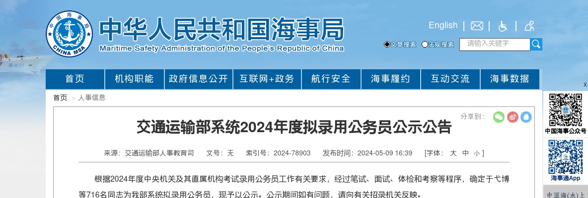 2024国考连云港海事局拟录用公务员公示公告                进入阅读模式 图片