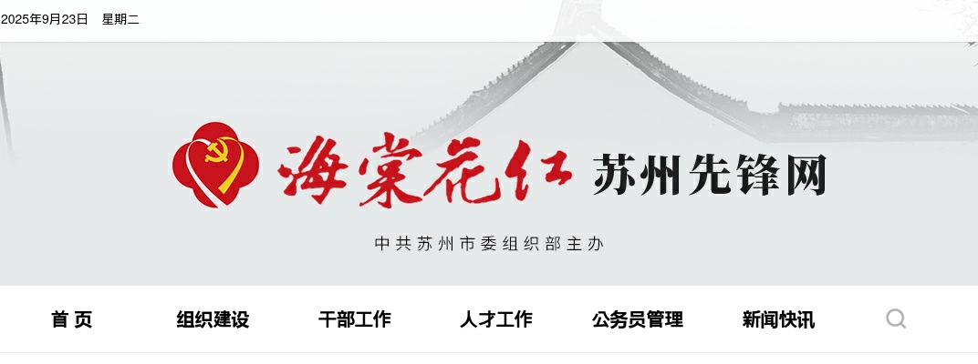 2025年苏州市市级机关公开遴选公务员18人公告                进入阅读模式 图片